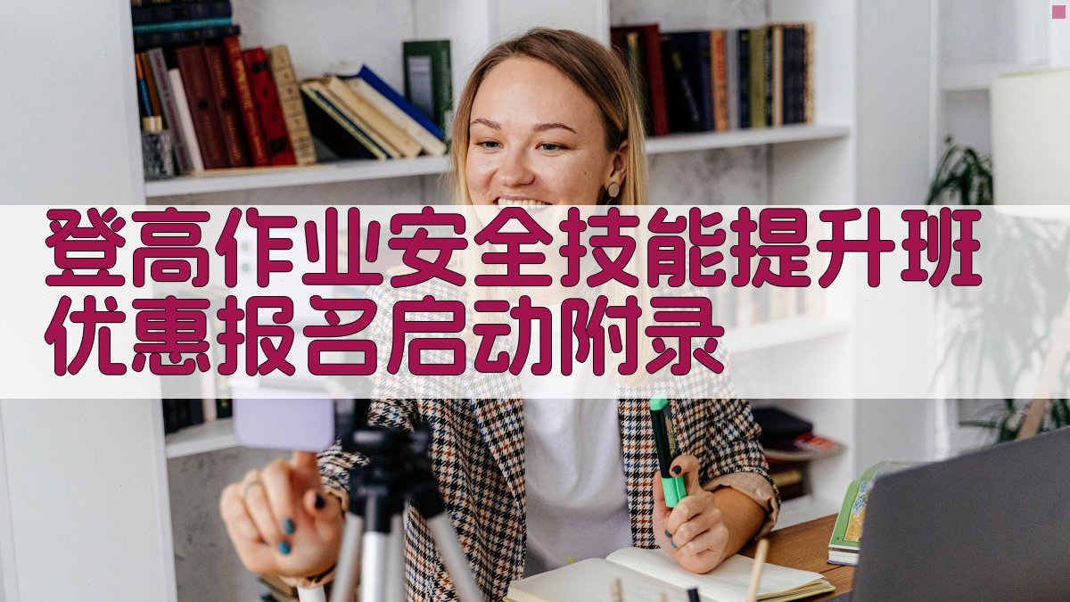 登高作业安全技能提升班优惠报名启动 · 附录 图4