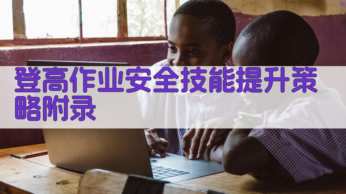 登高作业安全技能提升策略 · 附录 图5