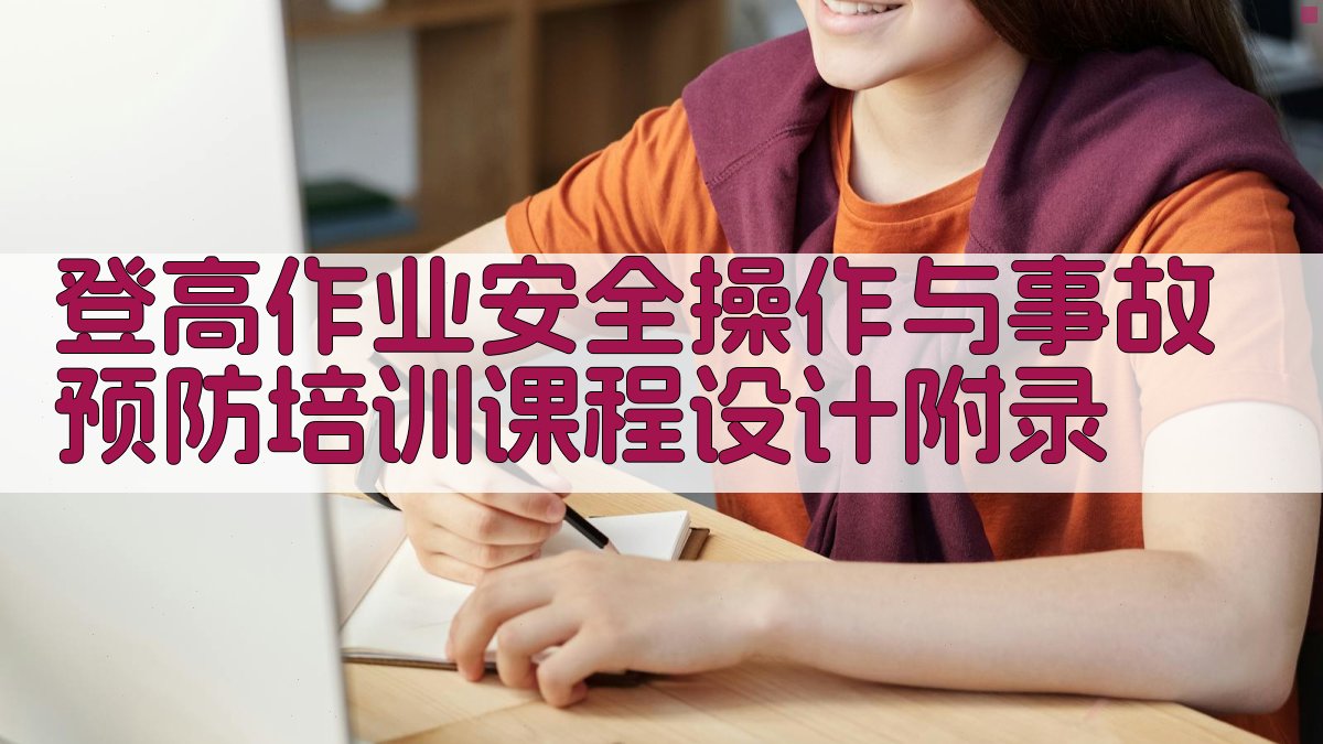 登高作业安全操作与事故预防培训课程设计 · 附录 图5