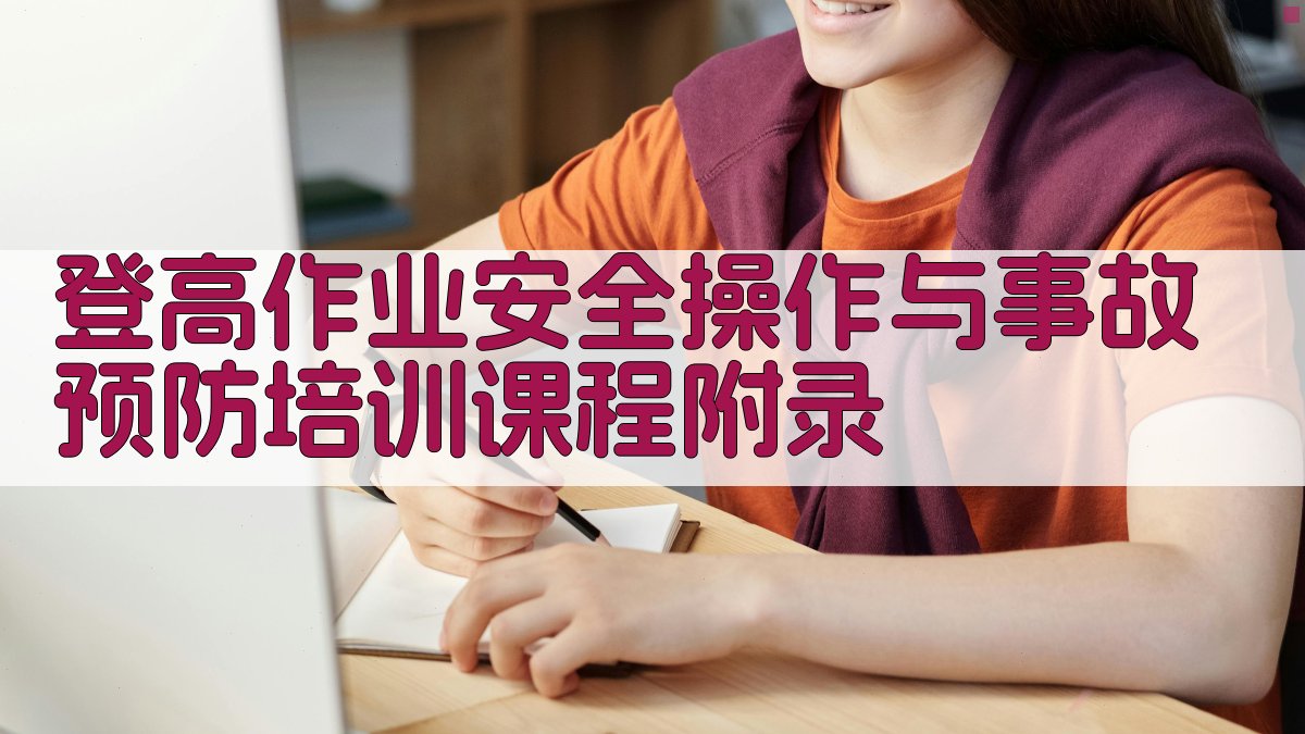 登高作业安全操作与事故预防培训课程