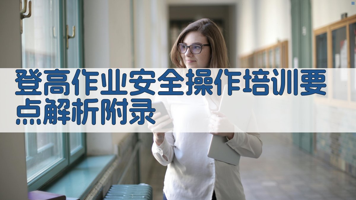 登高作业安全操作培训要点解析 · 附录 图5