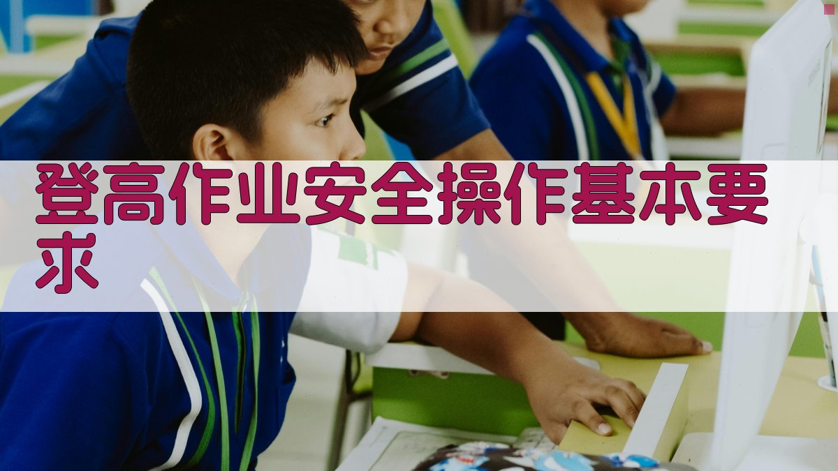 登高作业安全操作培训要点解析