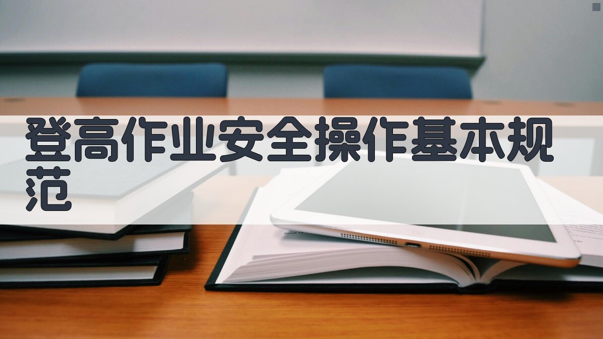 登高作业实操演练技巧提升方案