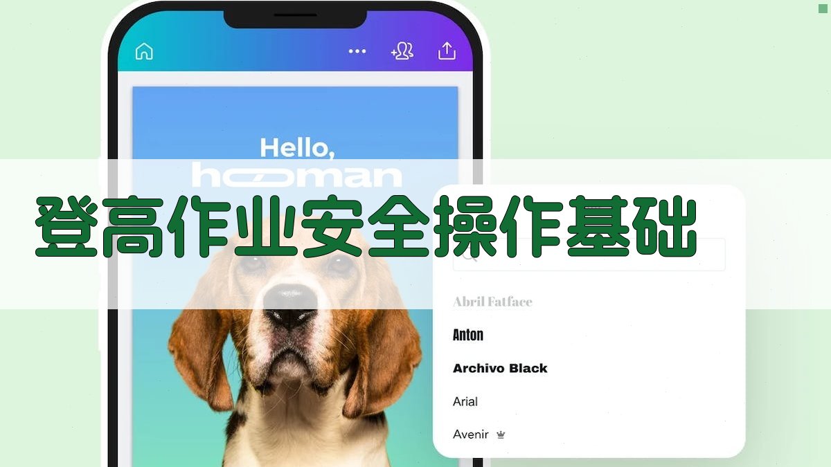 登高作业安全操作基础 图1