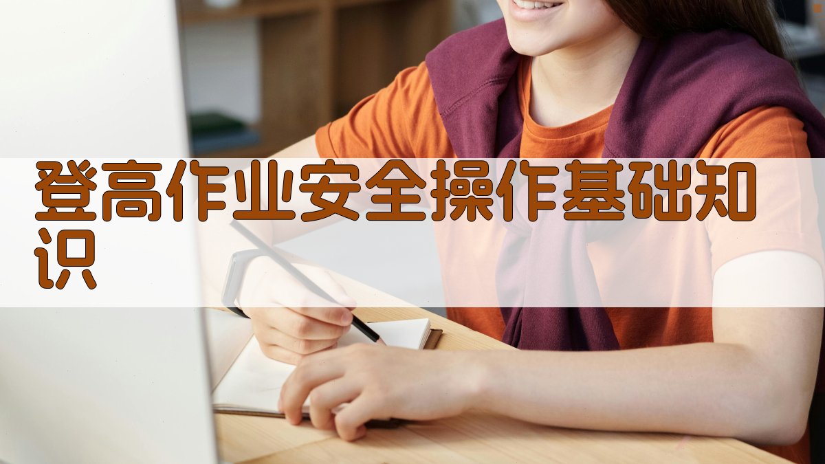 登高作业安全操作技能提升实战课程