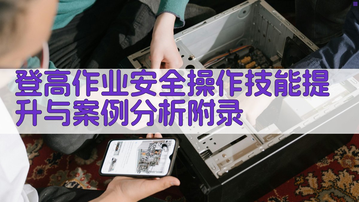 登高作业安全操作技能提升与案例分析 · 附录 图3