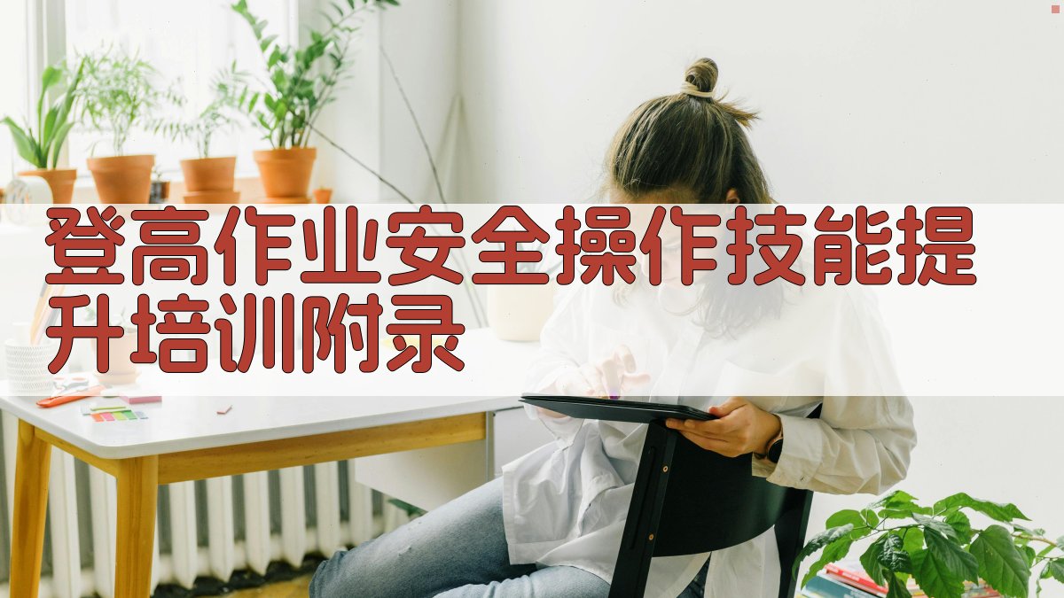 登高作业安全操作技能提升培训 · 附录 图3