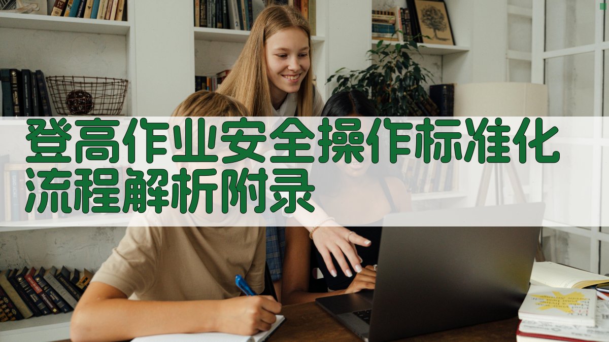 登高作业安全操作标准化流程解析 · 附录 图5