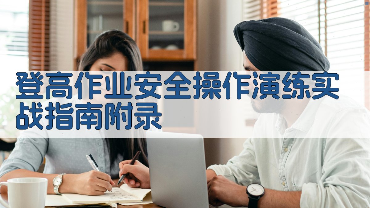 登高作业安全操作演练实战指南 · 附录 图5