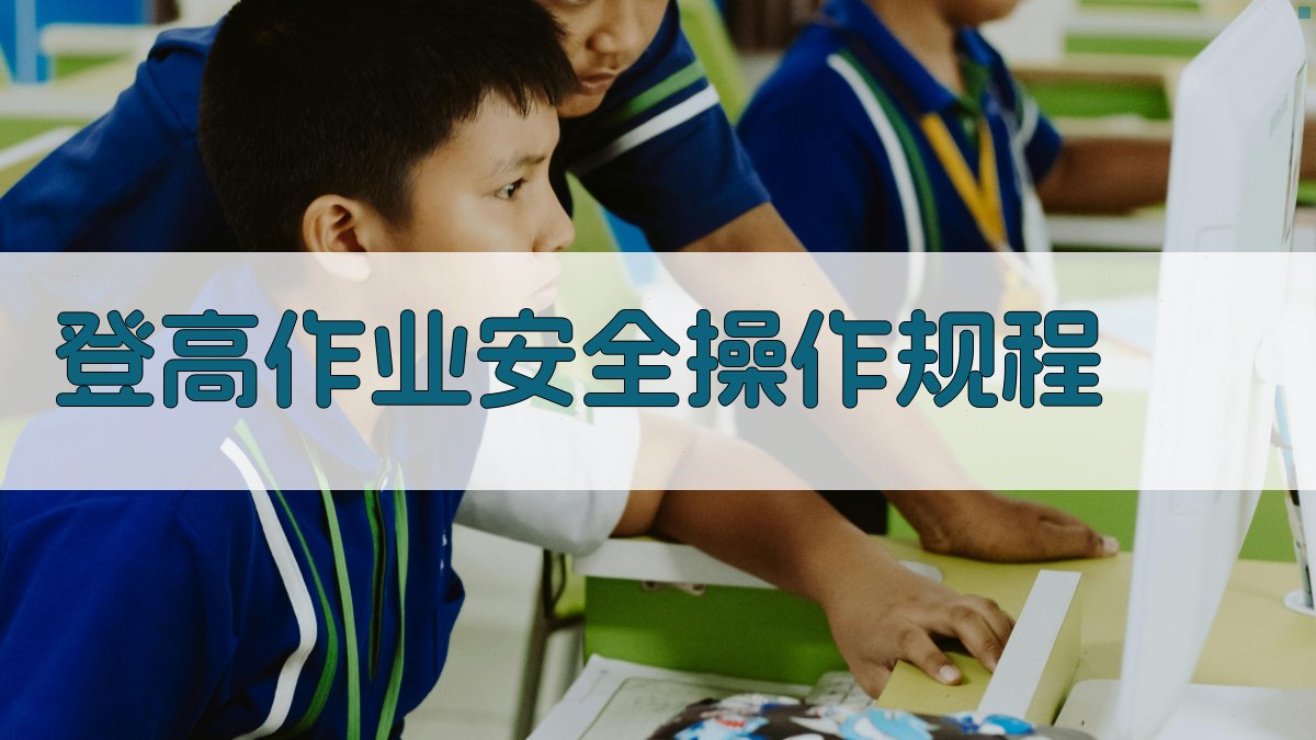 登高作业培训安全操作与风险预防