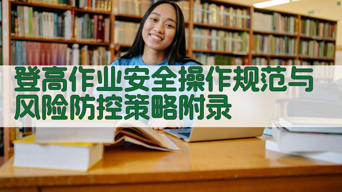 登高作业安全操作规范与风险防控策略 · 附录 图5