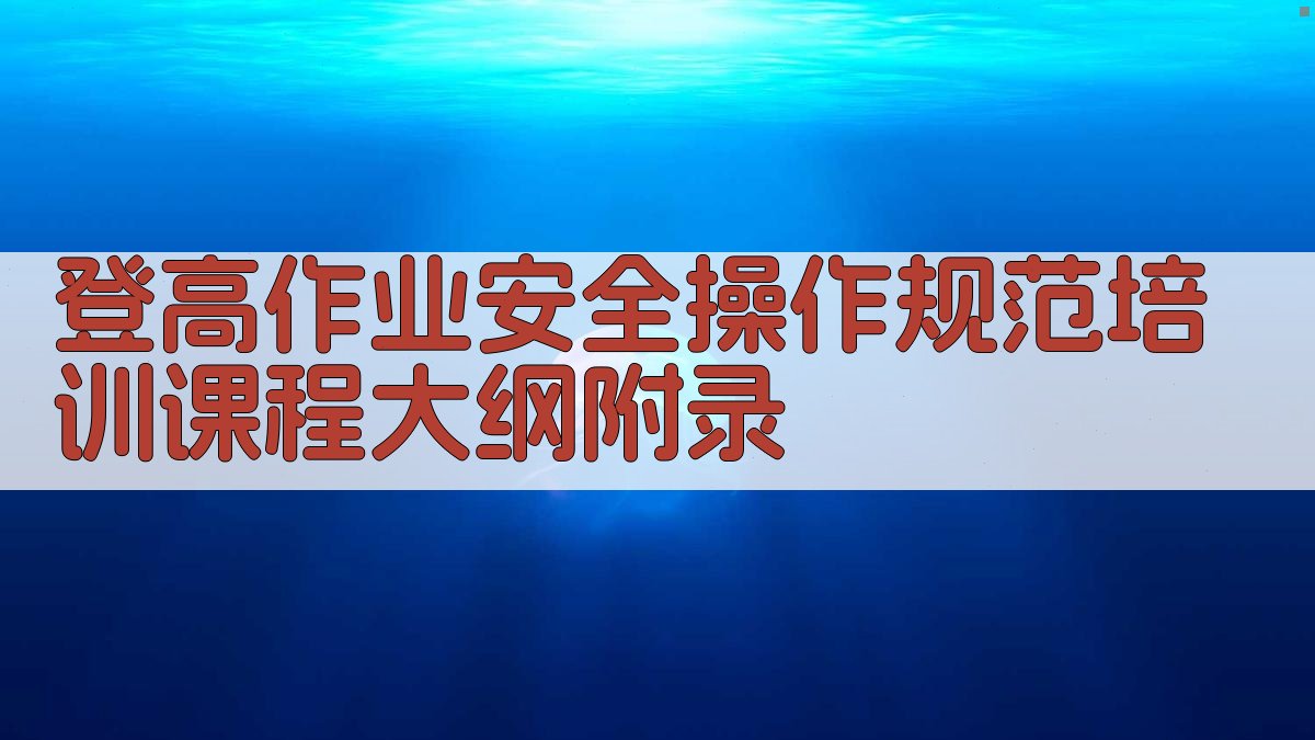 登高作业安全操作规范培训课程大纲 · 附录 图4