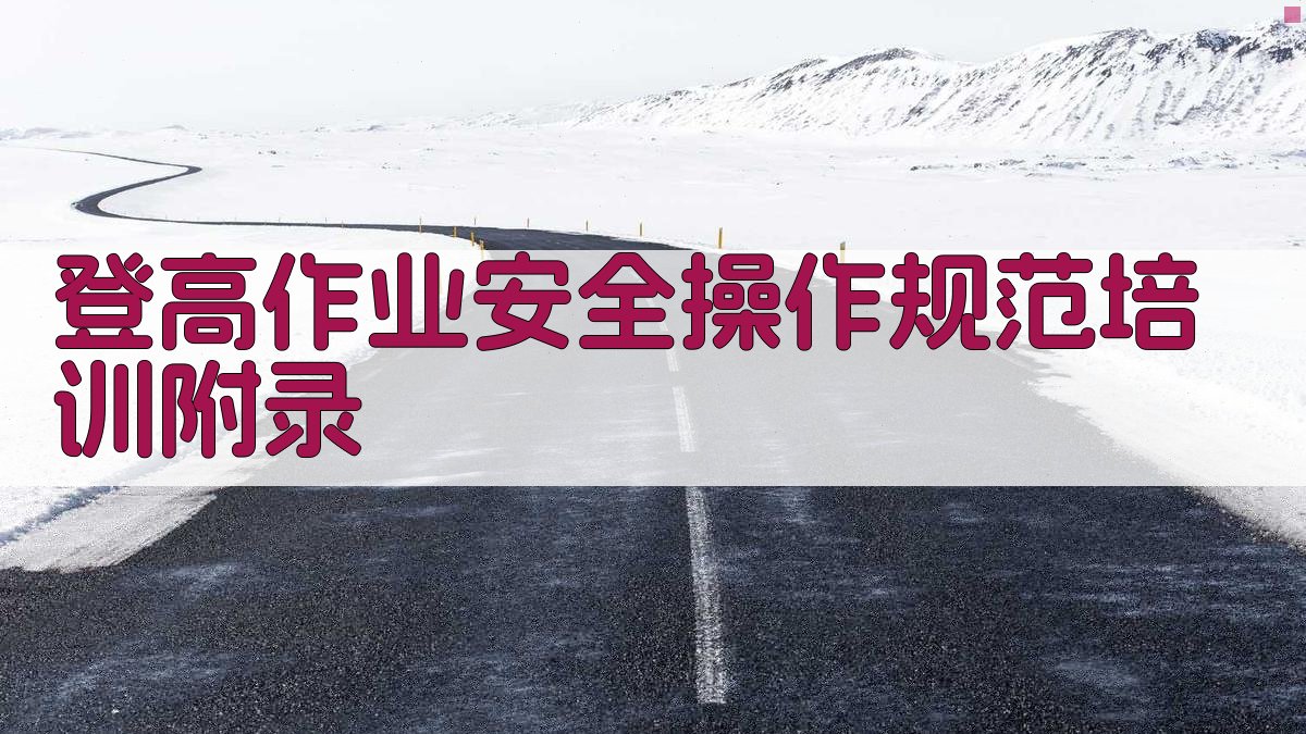 登高作业安全操作规范培训 · 附录 图5