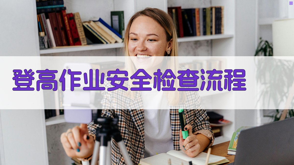 登高作业安全检查流程 图2