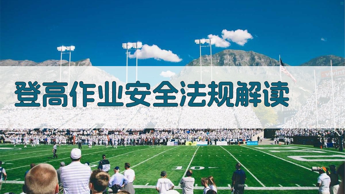 登高作业安全法规解读 图5