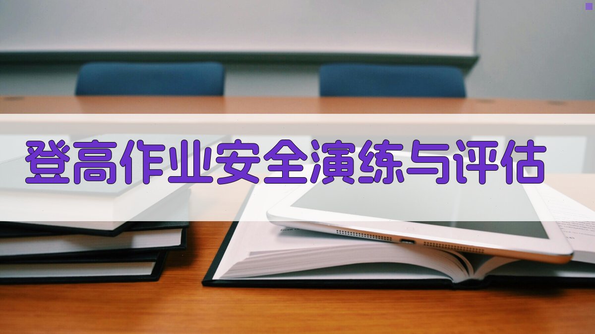 登高作业安全演练与评估 图4