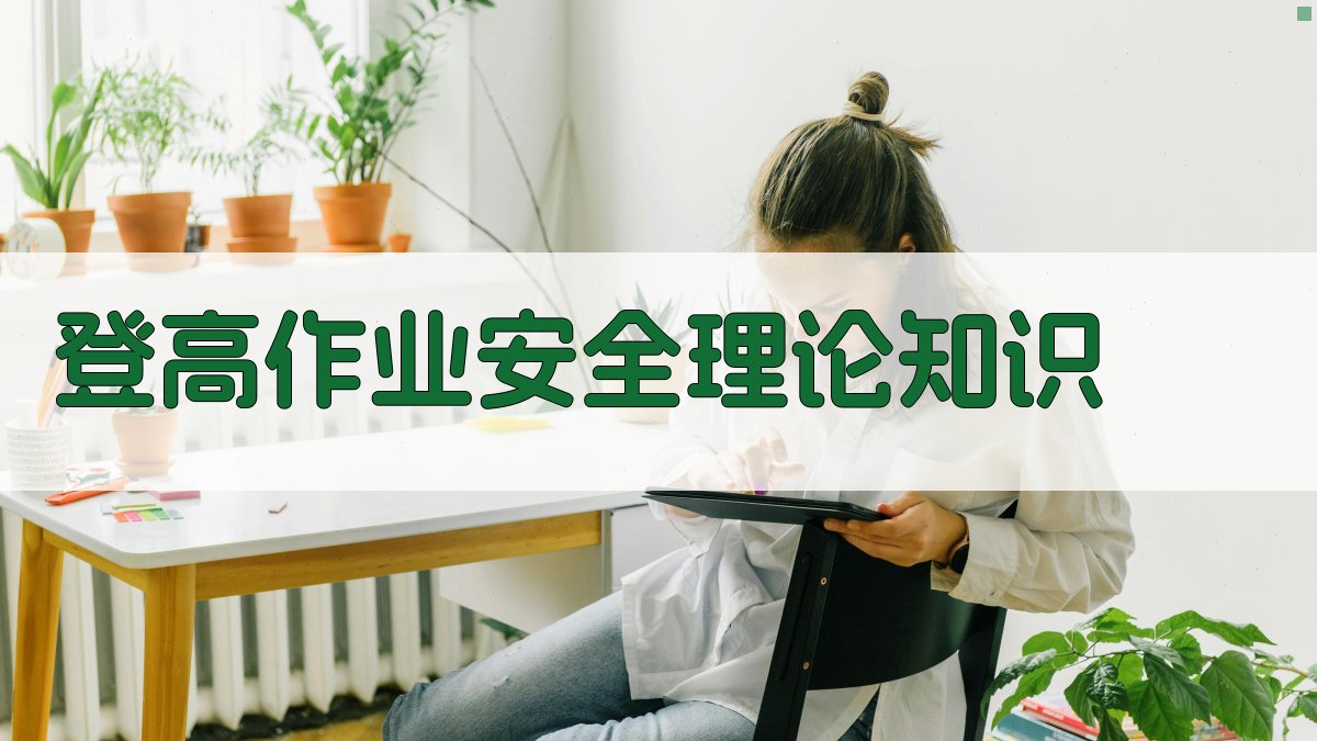 登高作业技能提升班课程内容深度解析