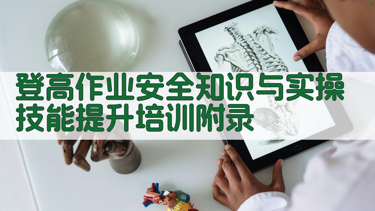 登高作业安全知识与实操技能提升培训 · 附录 图5