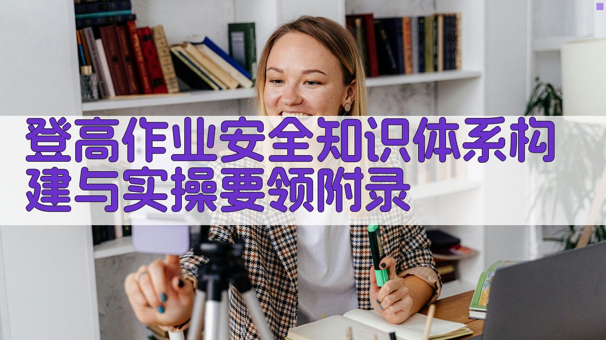 登高作业安全知识体系构建与实操要领 · 附录 图4