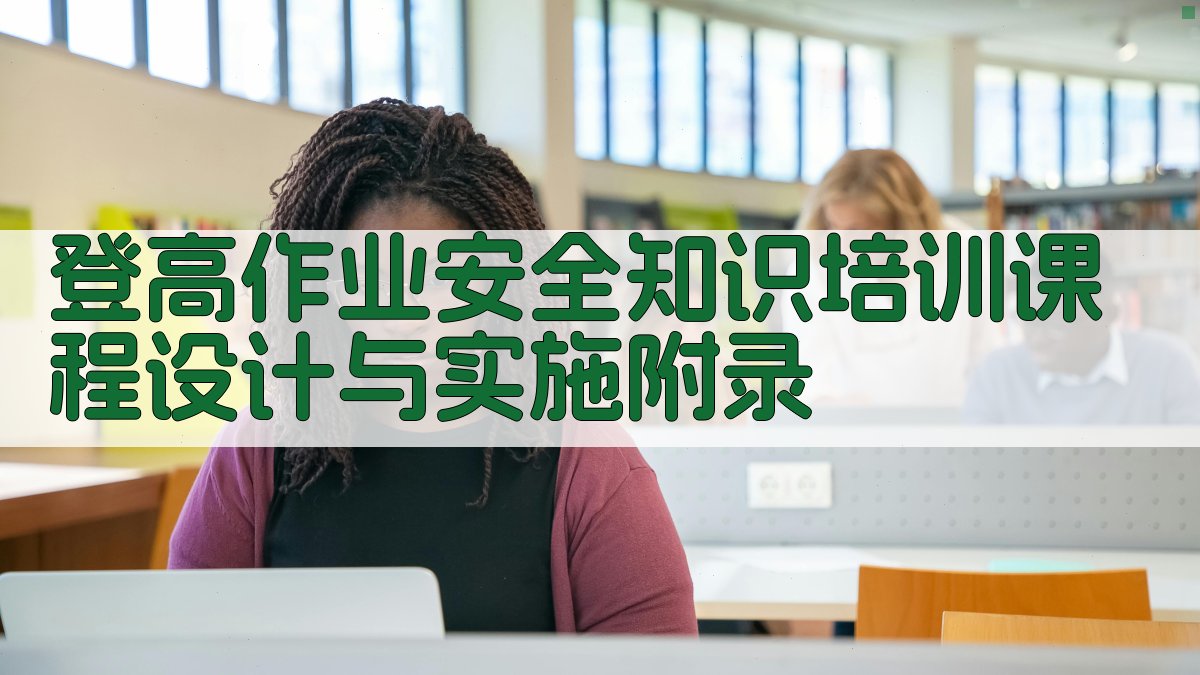 登高作业安全知识培训课程设计与实施 · 附录 图3