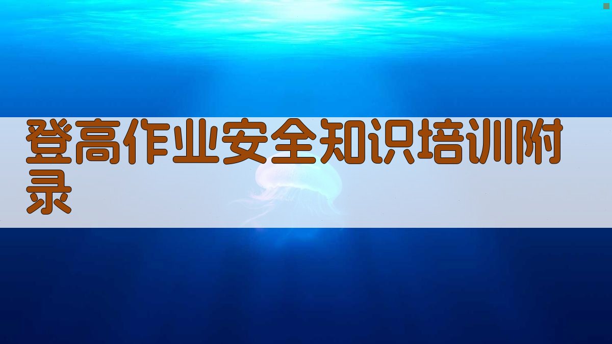 登高作业安全知识培训 · 附录 图5