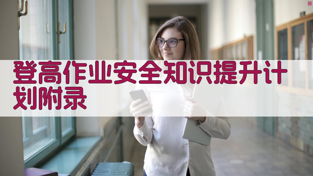 登高作业安全知识提升计划 · 附录 图2