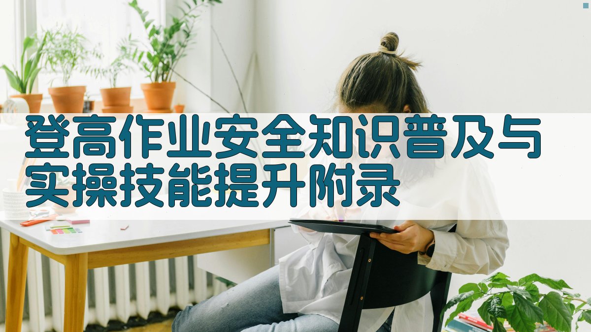 登高作业安全知识普及与实操技能提升 · 附录 图4