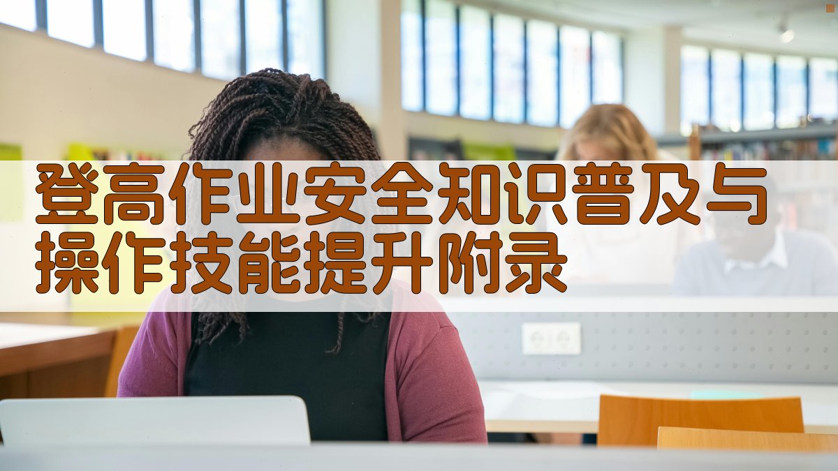 登高作业安全知识普及与操作技能提升 · 附录 图2