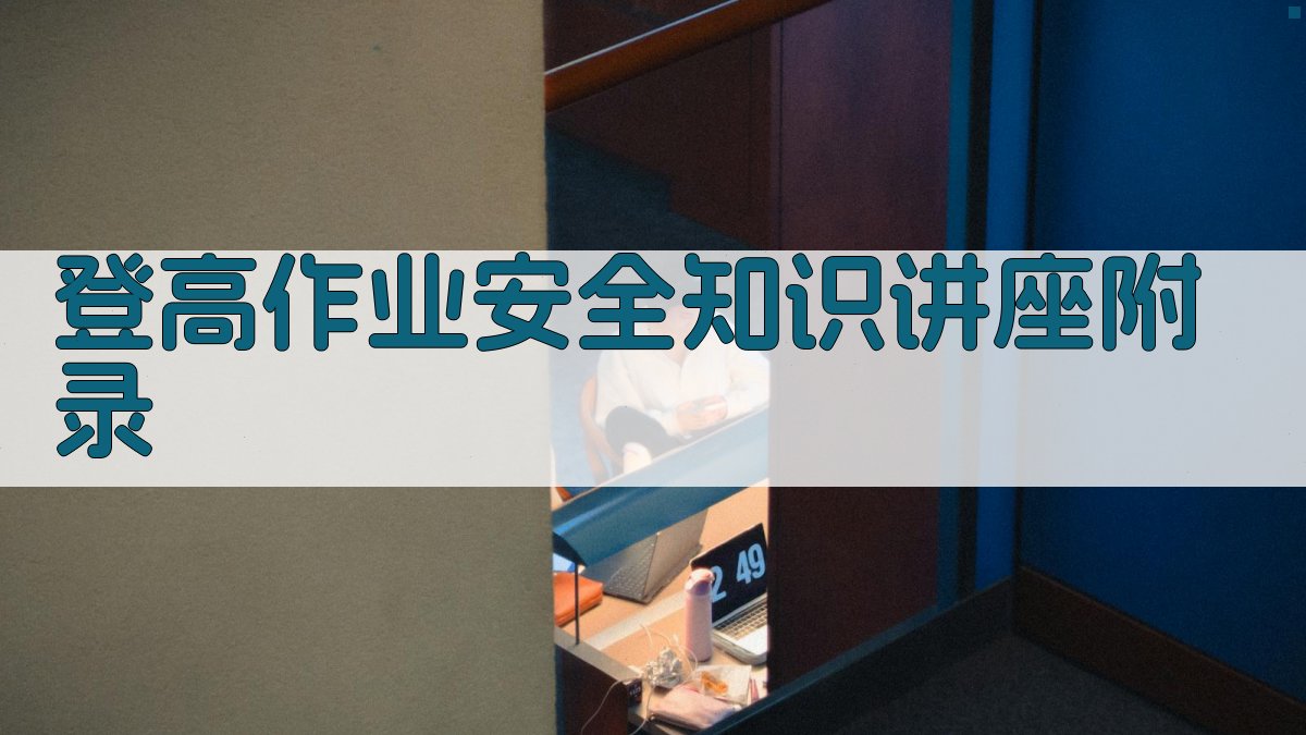 登高作业安全知识讲座 · 附录 图5