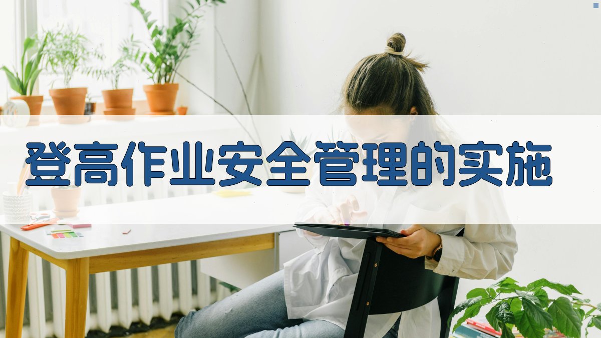 登高作业安全管理的实施 图3