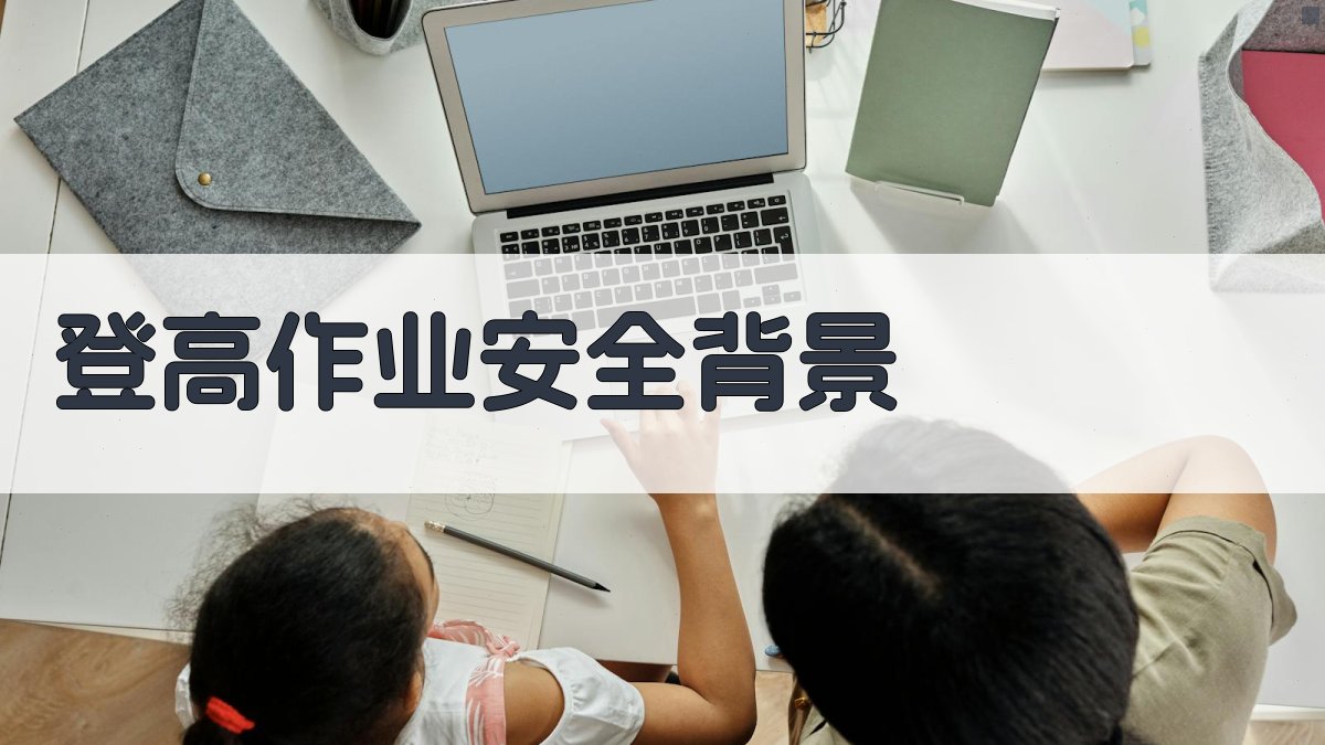 登高作业防护解析