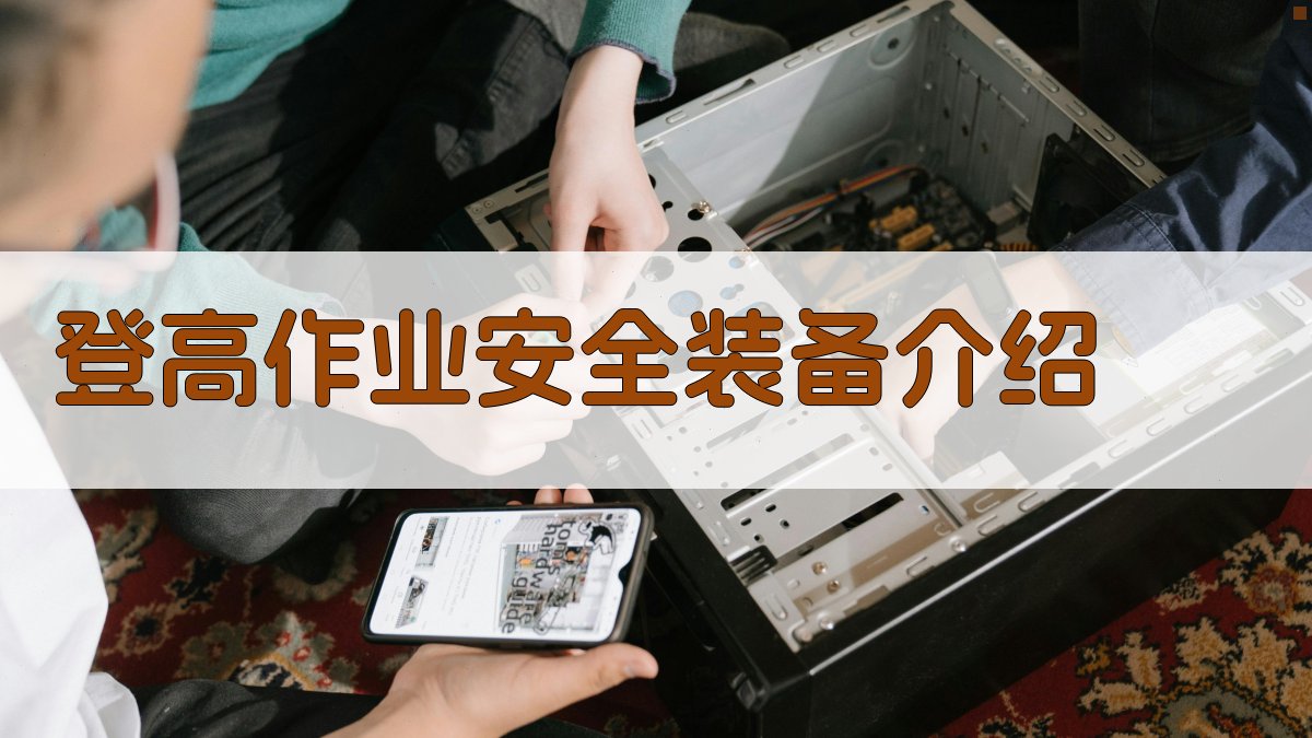 登高作业安全实操技能提升指南