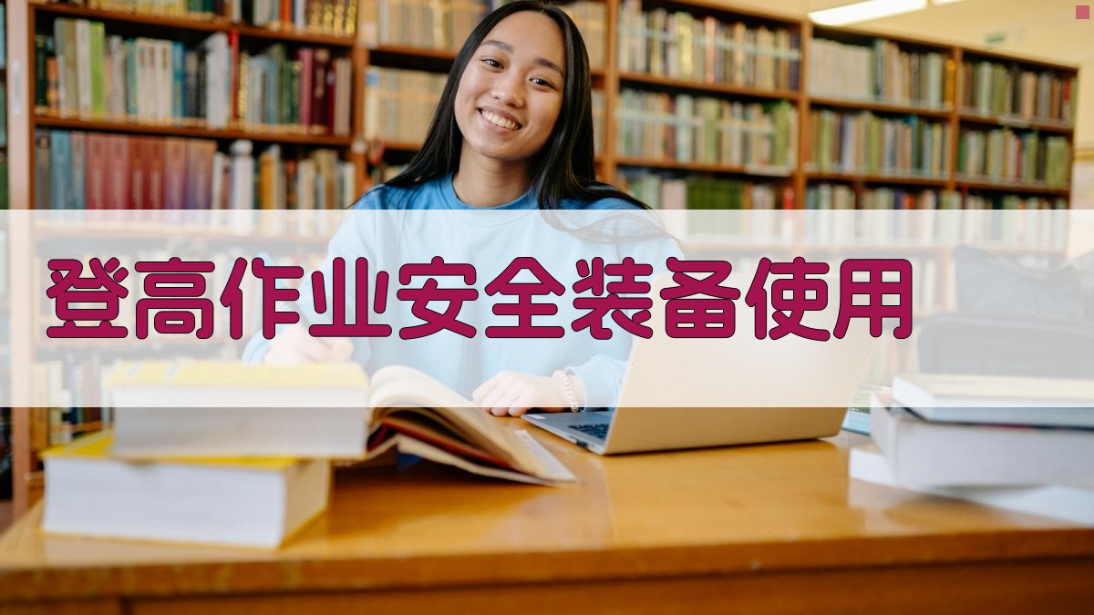 登高作业安全技能提升与实操演练课程
