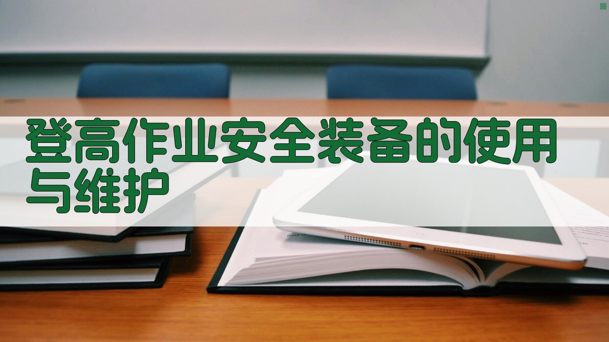 登高作业安全操作技能提升培训