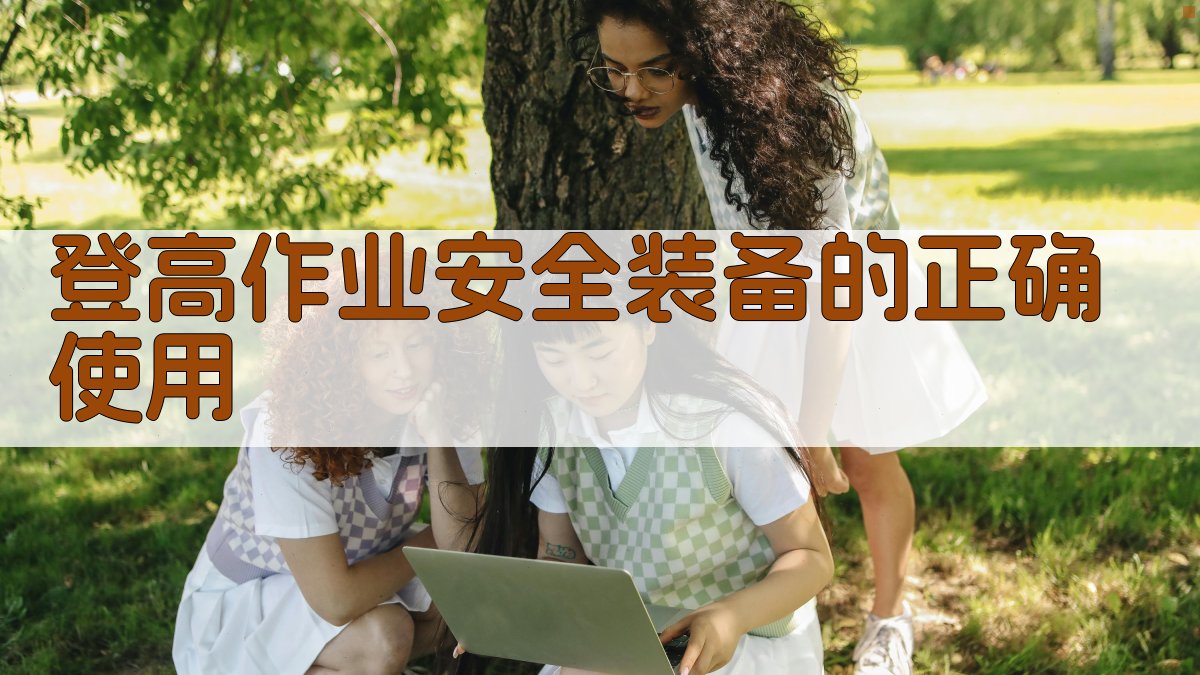 登高作业安全装备的正确使用 图3