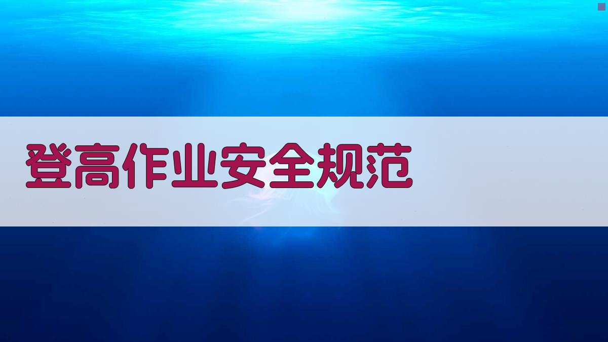 登高作业安全规范 图2