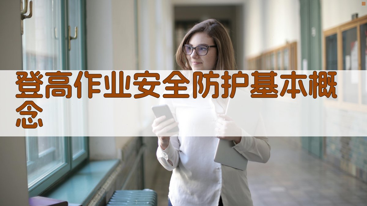 登高作业安全防护与实操技能提升策略