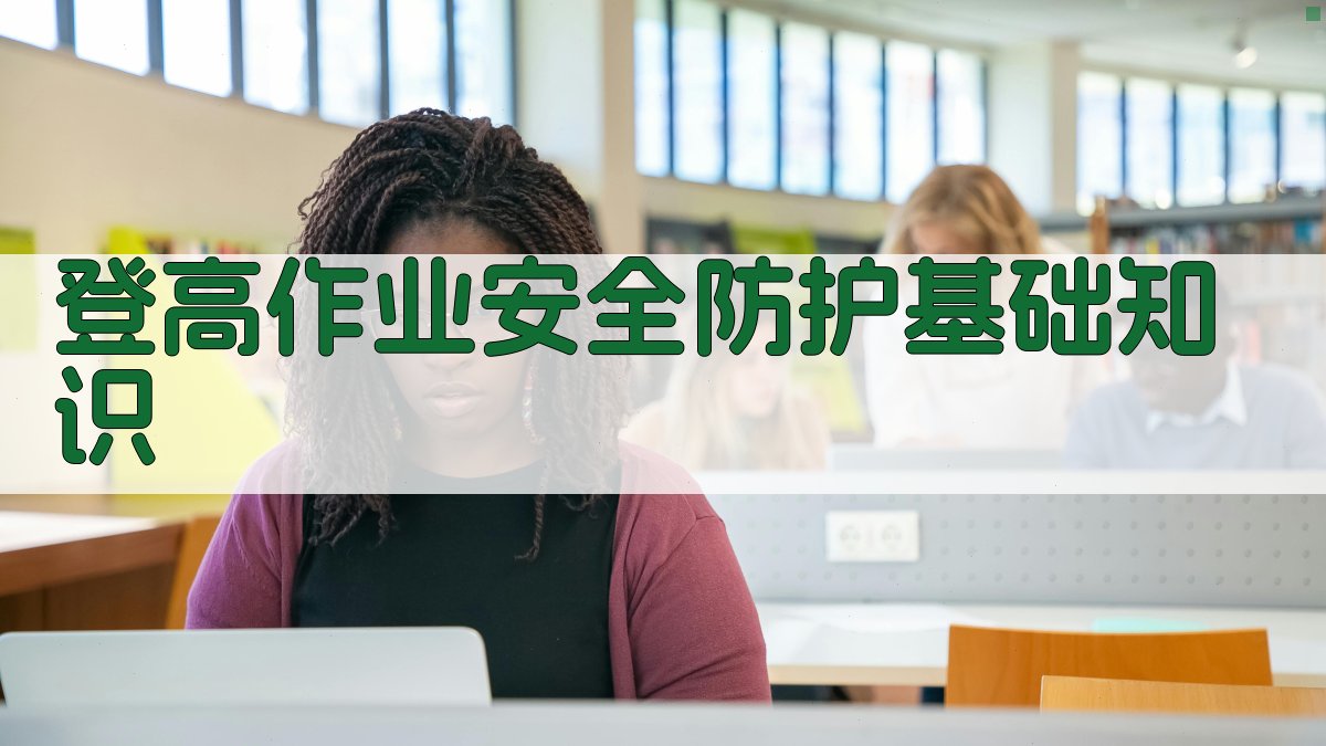 登高作业安全防护与应急处理实战指南