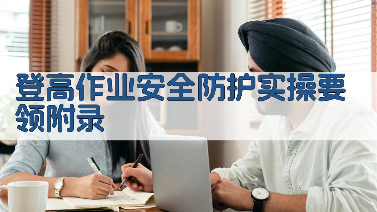 登高作业安全防护实操要领 · 附录 图3