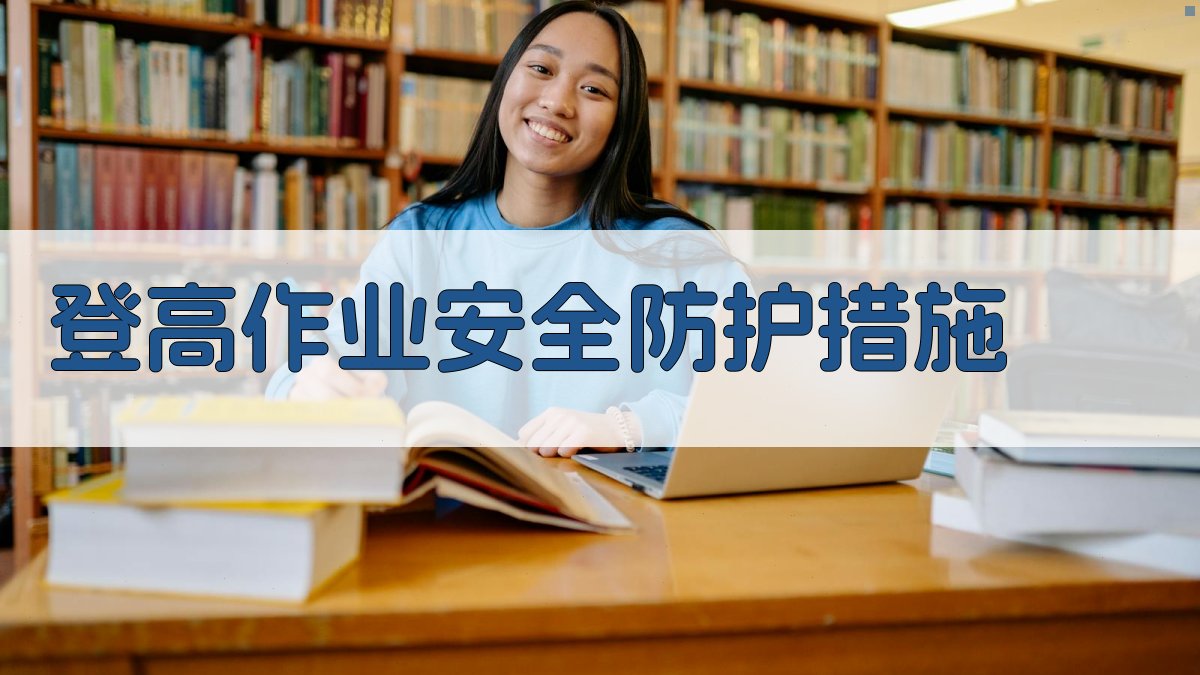 登高作业安全防护措施 图2