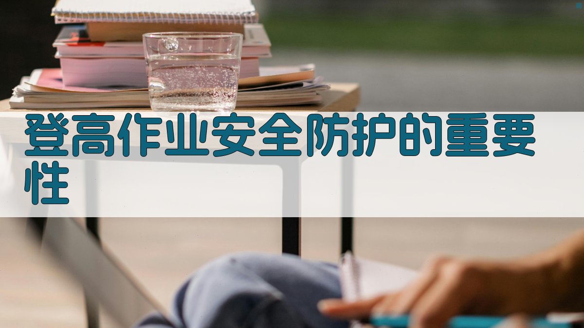 登高作业防护措施要点与实施策略