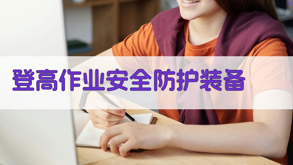 登高作业安全防护装备 图2