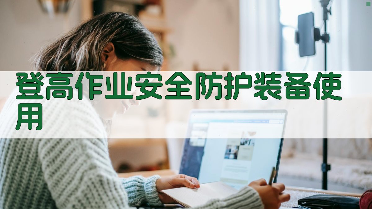 登高作业实操安全知识掌握要点解析