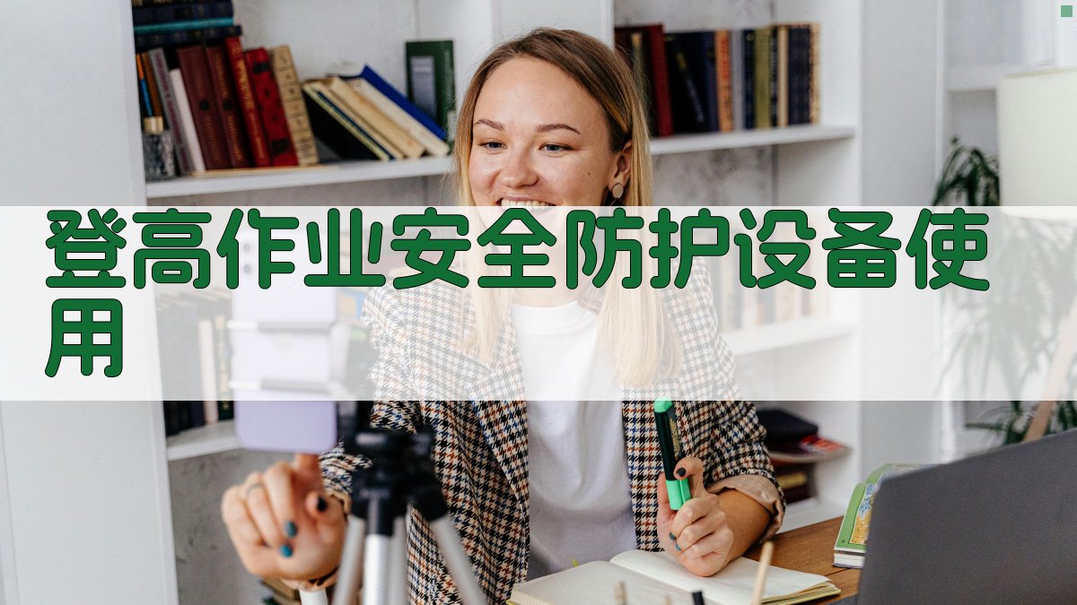 登高作业安全技能提升培训课程大纲