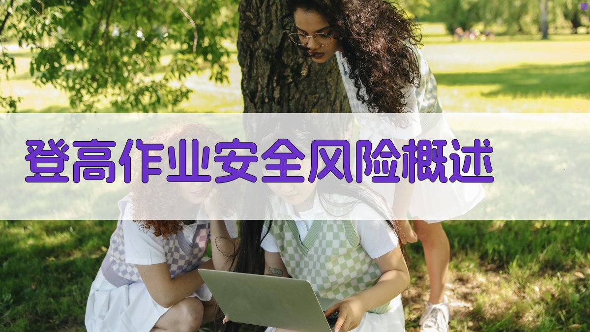 登高作业防护策略与防护措施