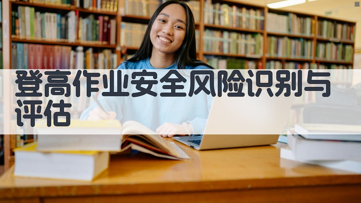 登高作业实操安全要点培训策略