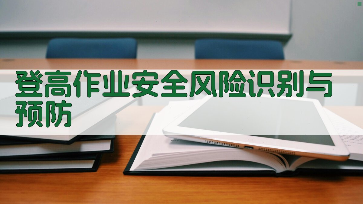 登高作业安全风险识别与预防 图2