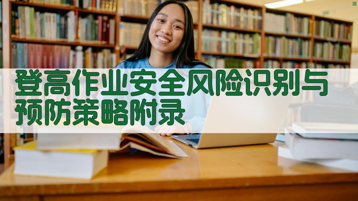 登高作业安全风险识别与预防策略 · 附录 图5