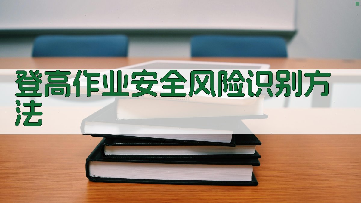 登高作业安全风险识别方法 图2