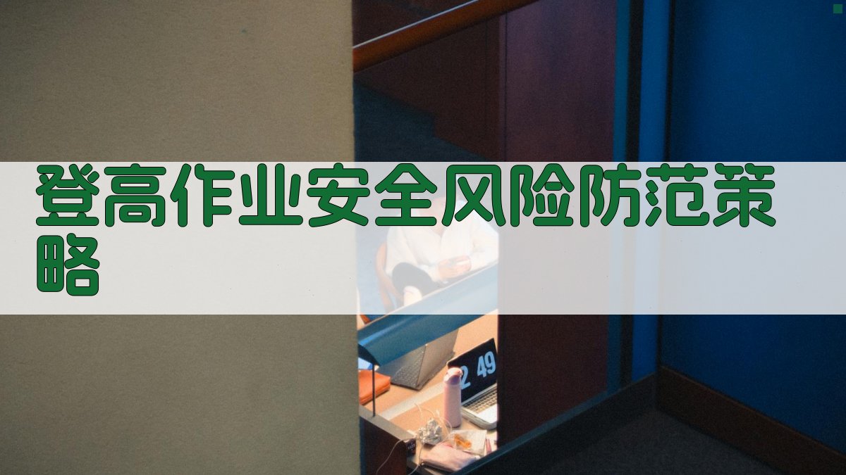 登高作业安全风险防范策略 图2
